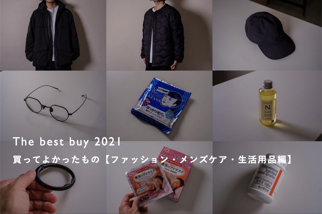 2021年TOKIORI的買ってよかったもの【30代男性のファッション・メンズケア・生活用品編】