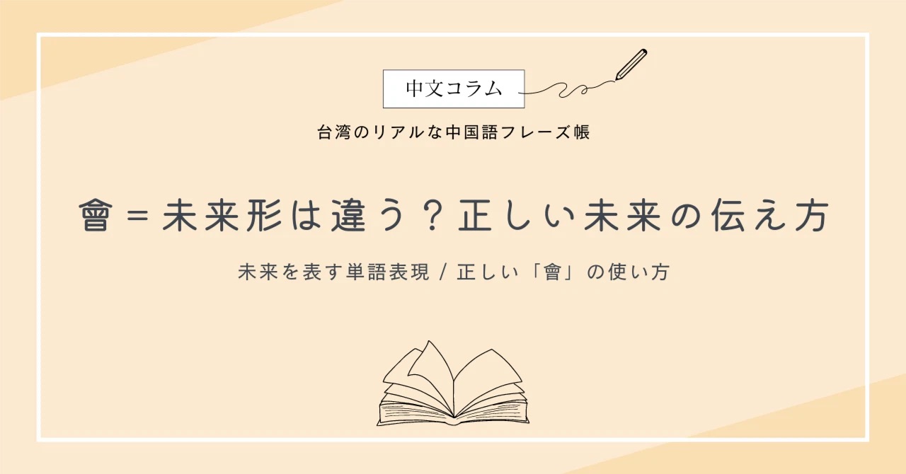 中国語に未来形はない？「會」の正しい使い方【中文コラム】#04